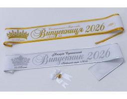 Белая бархатная Лента 2026 с короной и фамилией глитером.