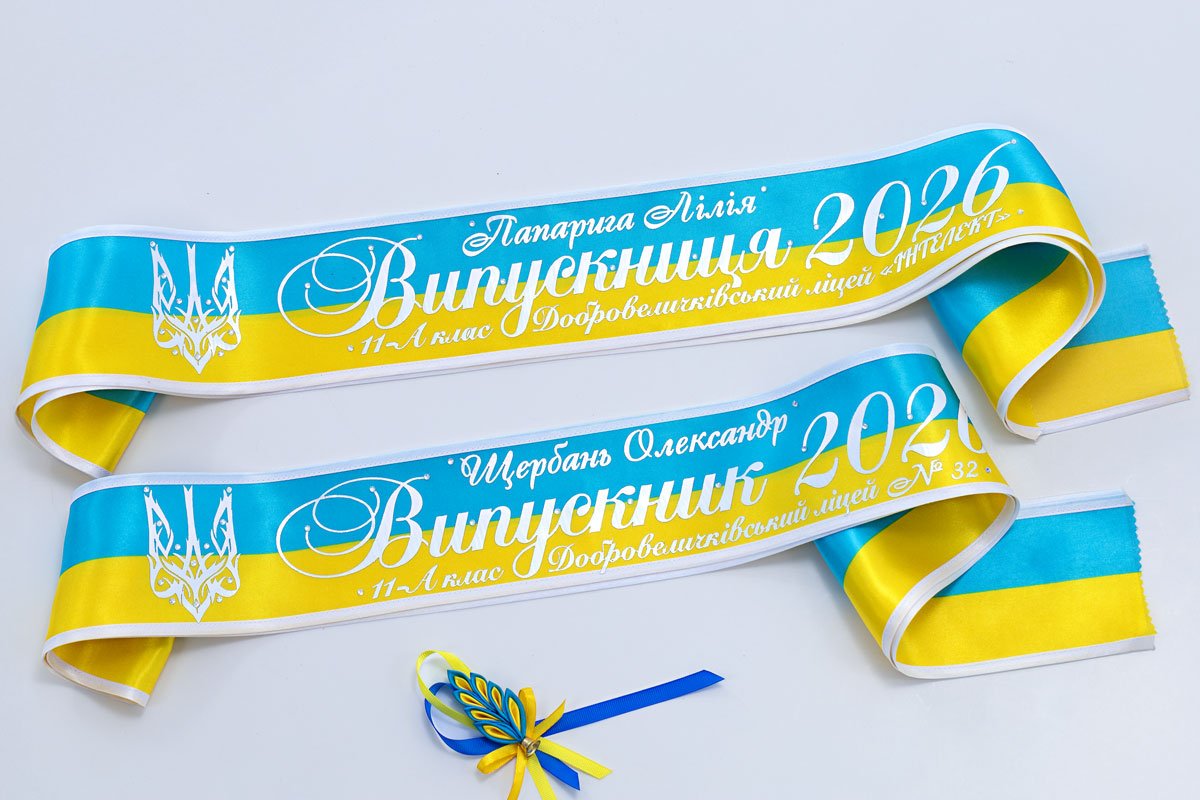 Жовто-блакитні стрічки  2026 білих написів з ім'ям та прізвищем .