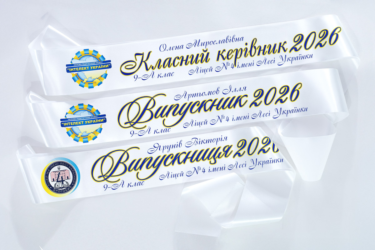 Біла стрічка випускник повнокольоровий друк 2026 з логотипом закладу Біла стрічка випускник повнокольоровий друк 2026 з логотипом закладу