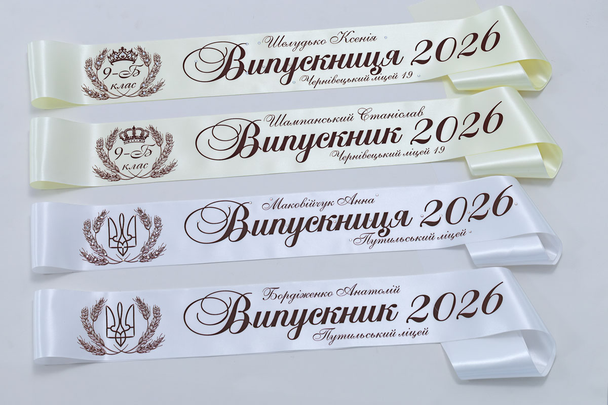 Бежевая и белая выпускная лента 2026 герб колосок.