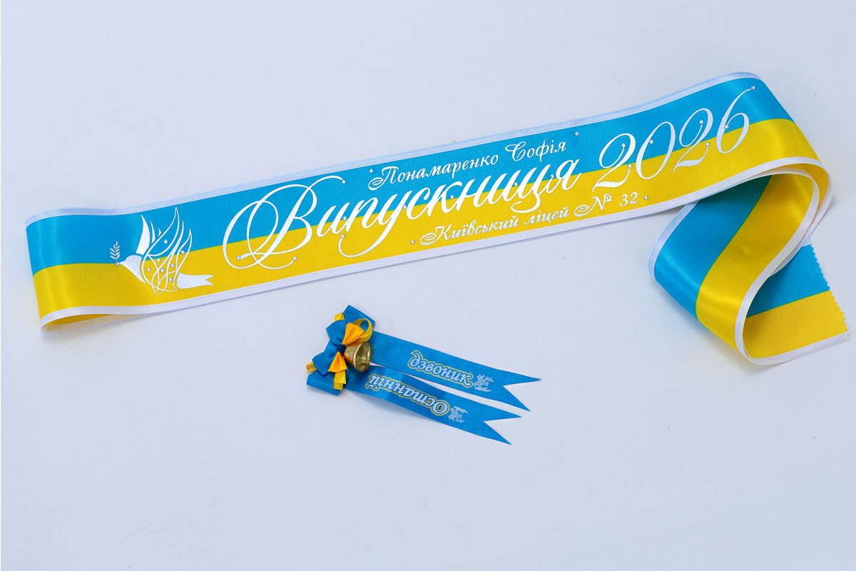 Жовто-блакитні стрічки  2026 білою фольгою з ім'ям та прізвищем .