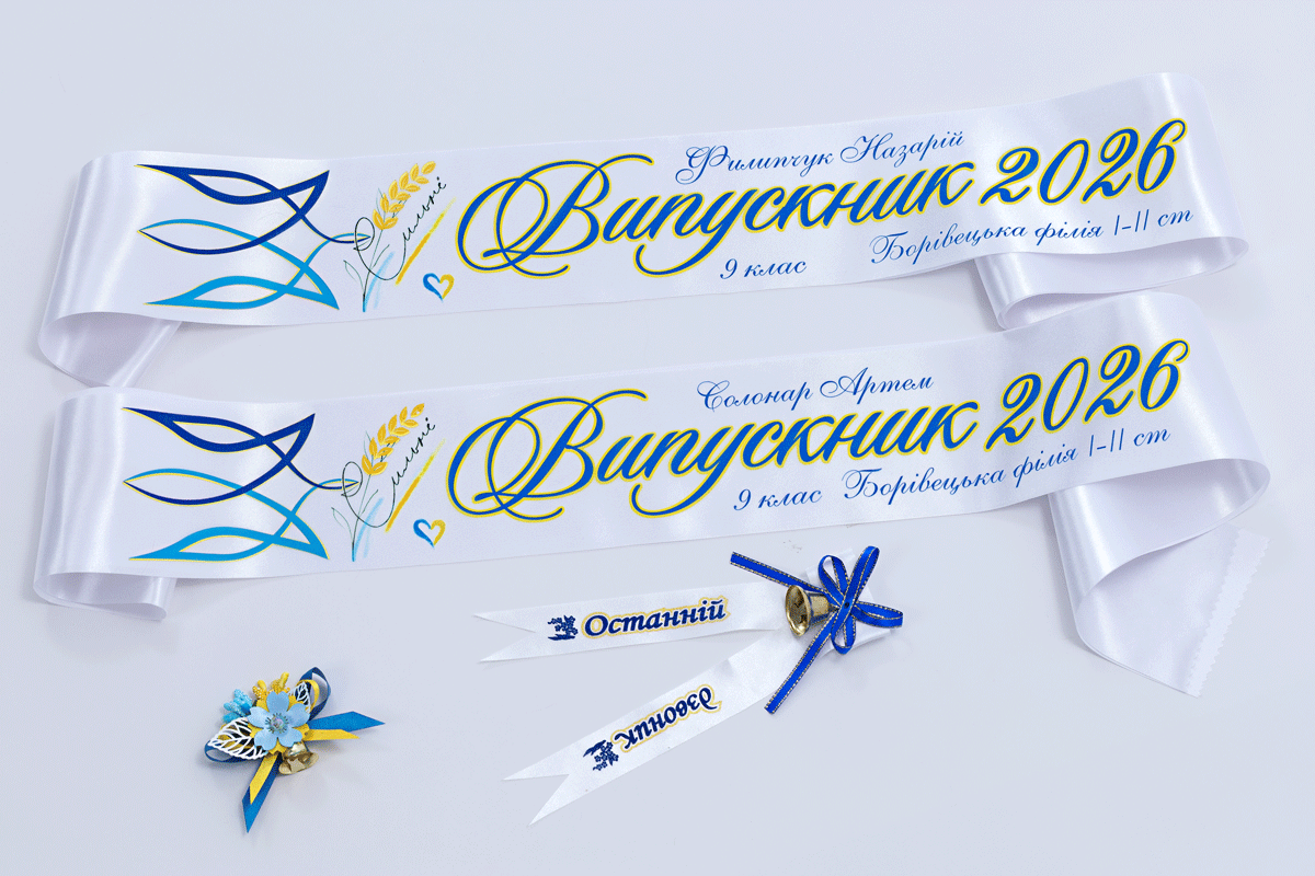 Біла випускна стрічка 2026 герб могутній Біла випускна стрічка 2026 герб могутній