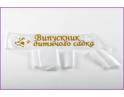 Белые рельефные выпускные ленты для детского сада золотом