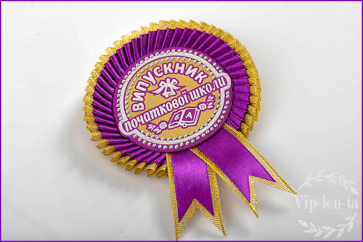 Фиолетовый значок выпускник начальной школы
