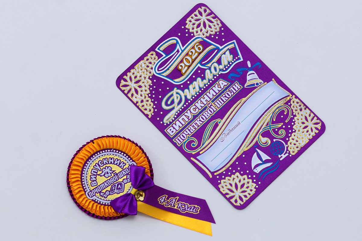 Желто-фиолетовый значок выпускник начальной школы c номером класса с дипломом